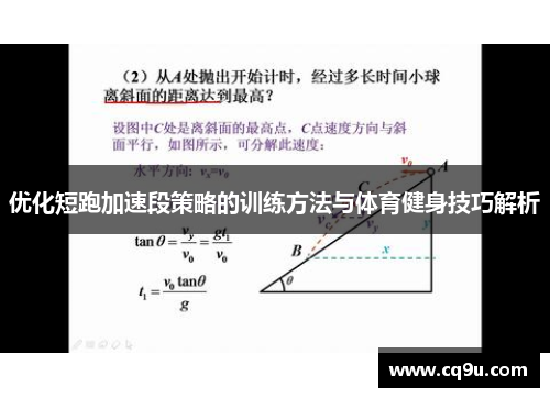优化短跑加速段策略的训练方法与体育健身技巧解析