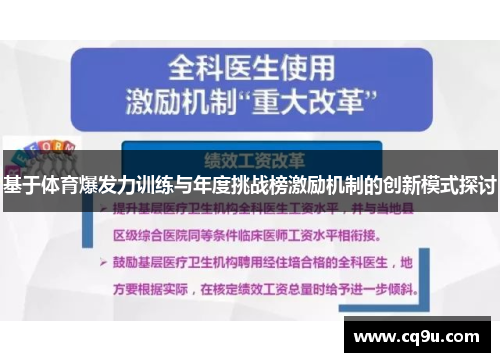基于体育爆发力训练与年度挑战榜激励机制的创新模式探讨