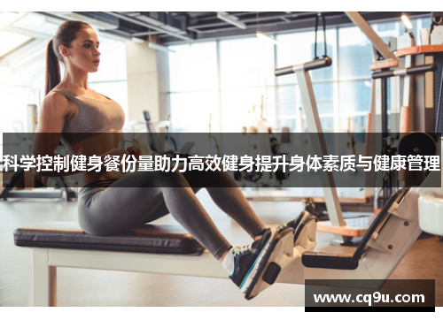 科学控制健身餐份量助力高效健身提升身体素质与健康管理