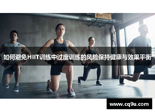 如何避免HIIT训练中过度训练的风险保持健康与效果平衡